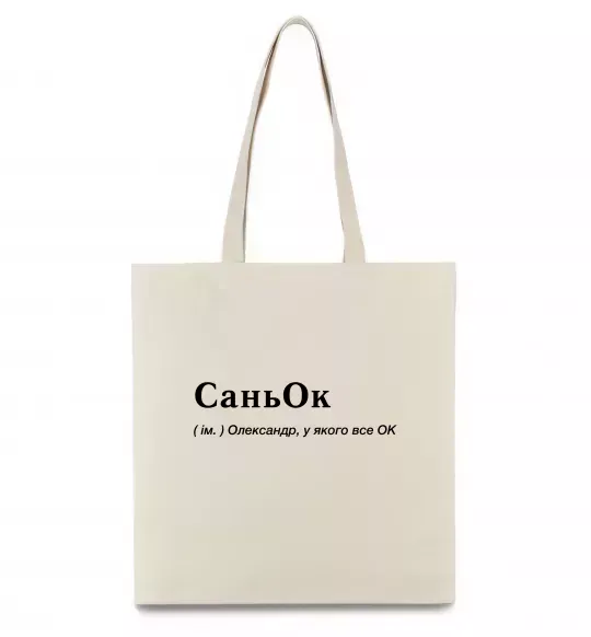 Эко-сумка СаньОк Бежевый фото