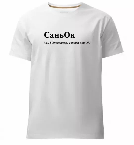 Мужская премиум футболка СаньОк Белый фото