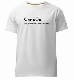 Мужская премиум футболка СаньОк