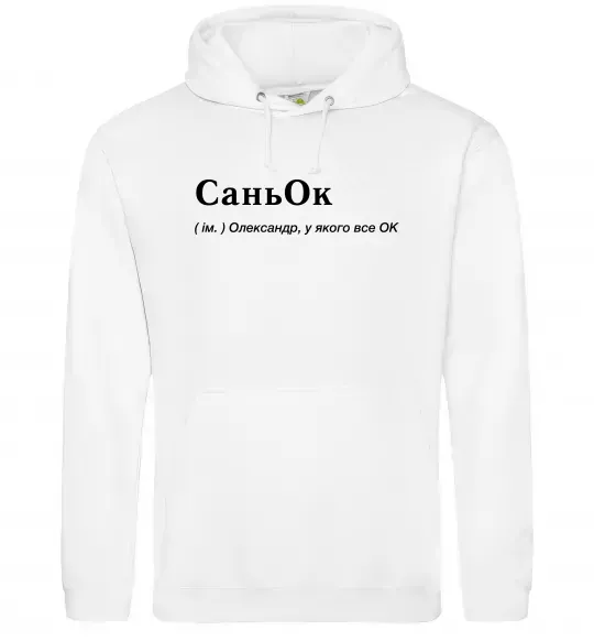 Мужская толстовка (худи) СаньОк Белый фото