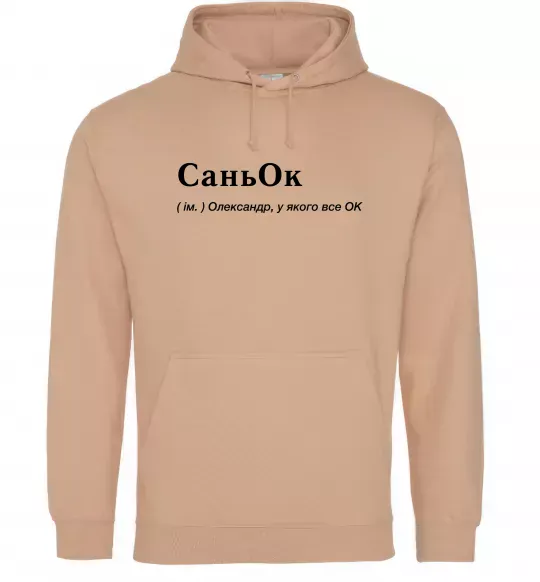 Мужская толстовка (худи) СаньОк Песочный фото