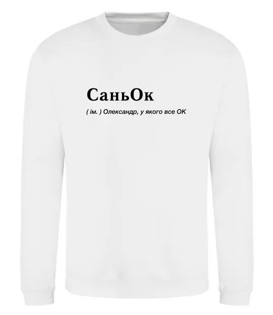 Свитшот СаньОк Белый фото