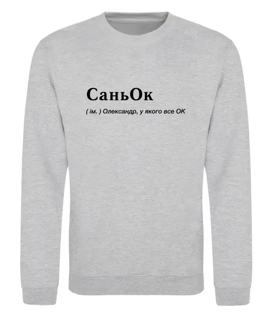 Свитшот СаньОк Серый меланж фото