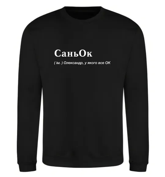 Свитшот СаньОк Черный фото