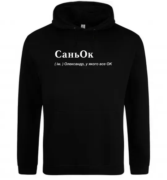Мужская толстовка (худи) СаньОк Черный фото