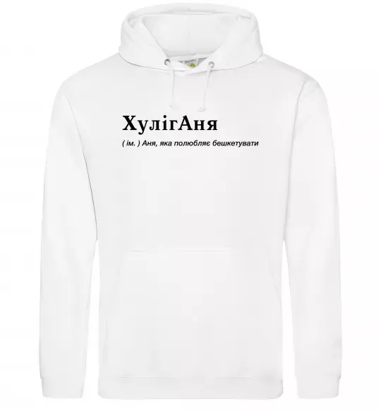 Жіноча толстовка (худі) ХулігАня Білий фото