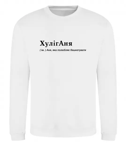 Свитшот ХулігАня Белый фото