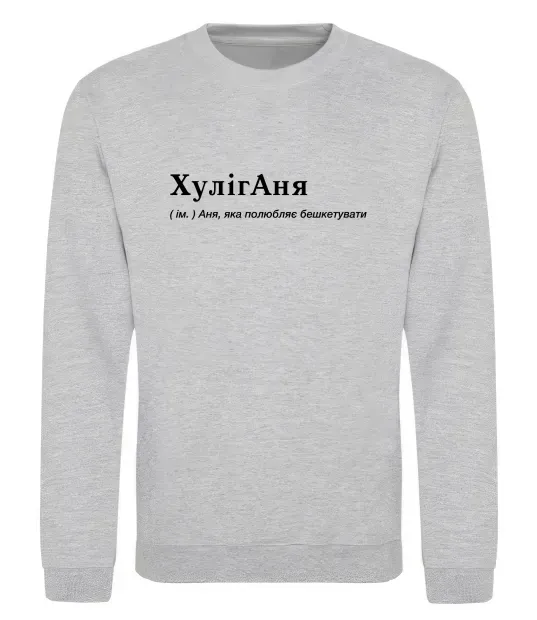 Свитшот ХулігАня Серый меланж фото