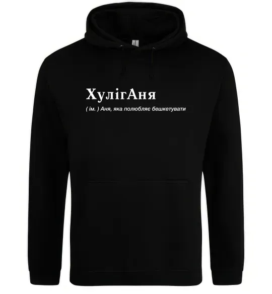 Жіноча толстовка (худі) ХулігАня Чорний фото