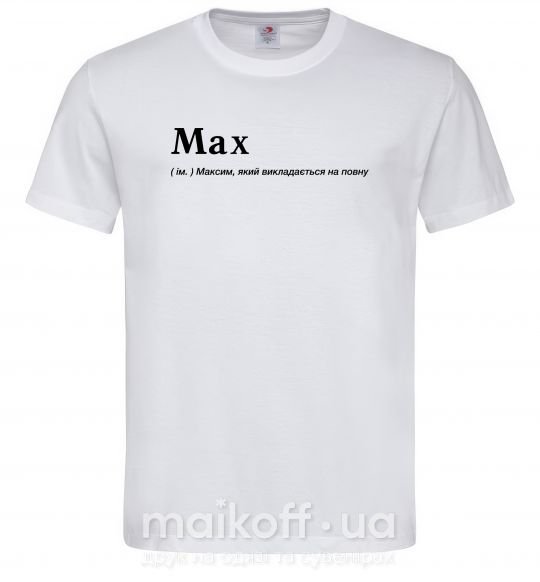 Мужская футболка Max Белый фото
