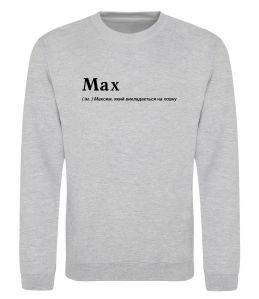 Свитшот Max