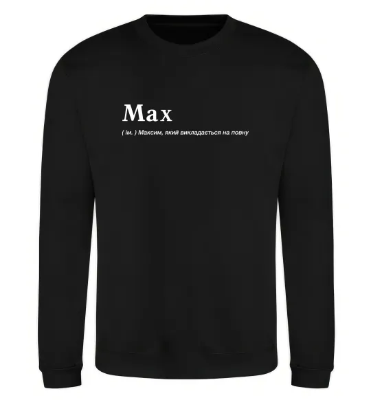 Світшот Max Чорний фото