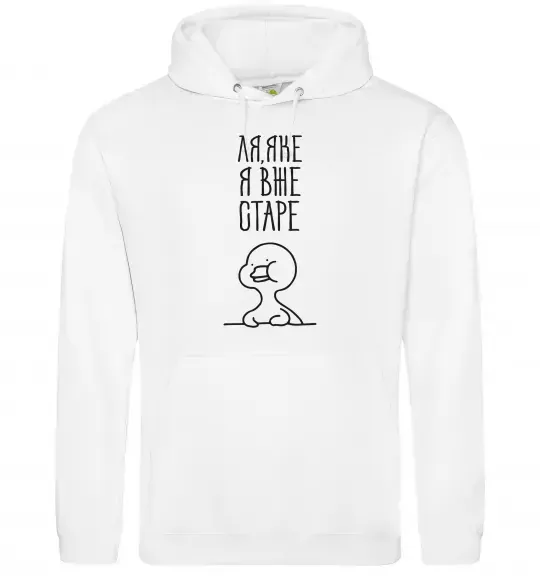 Мужская толстовка (худи) Ля яке я вже старе Белый фото