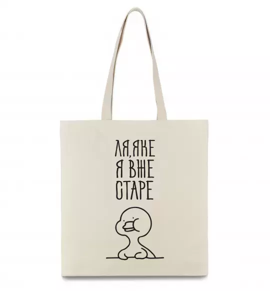 Еко-сумка Ля яке я вже старе Бежевий фото