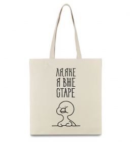 Еко-сумка Ля яке я вже старе