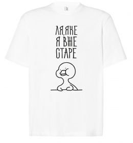 Футболка Оверсайз Ля яке я вже старе