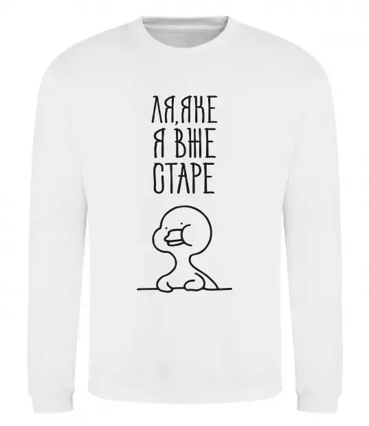 Свитшот Ля яке я вже старе Белый фото