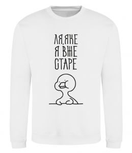 Світшот Ля яке я вже старе Світшот Ля яке я вже старе