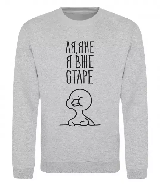 Свитшот Ля яке я вже старе Серый меланж фото