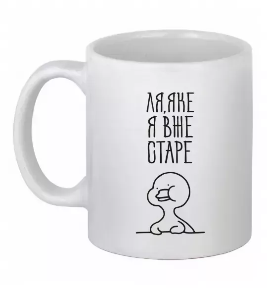 Чашка керамічна Ля яке я вже старе Білий фото