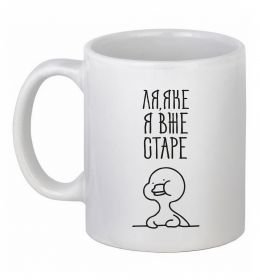 Чашка керамічна Ля яке я вже старе