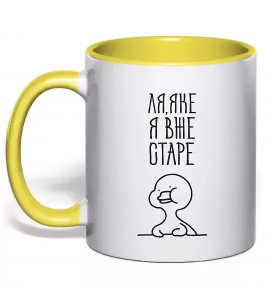 Чашка с цветной ручкой Ля яке я вже старе Солнечно желтый фото