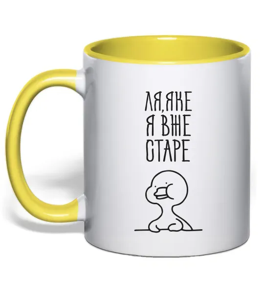 Чашка с цветной ручкой Ля яке я вже старе Лимонный фото