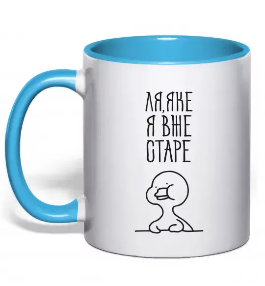 Чашка с цветной ручкой Ля яке я вже старе Голубой фото