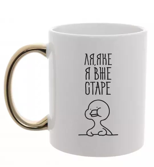 Чашка с цветной ручкой Ля яке я вже старе Золото фото