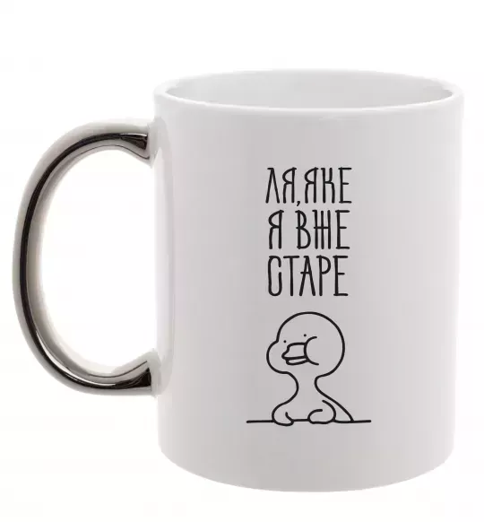 Чашка с цветной ручкой Ля яке я вже старе Серебро фото