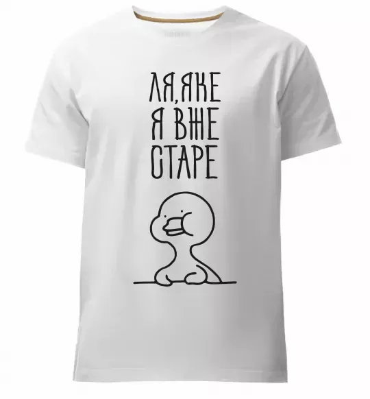 Мужская премиум футболка Ля яке я вже старе Белый фото