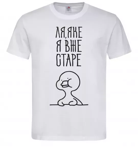 Мужская футболка Ля яке я вже старе Белый фото