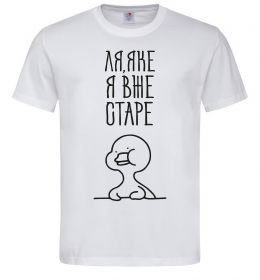 Чоловіча футболка Ля яке я вже старе