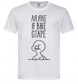 Мужская футболка Ля яке я вже старе Белый фото