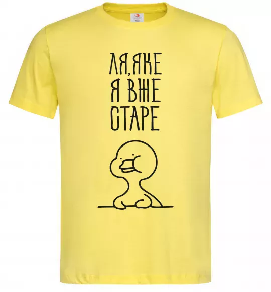 Мужская футболка Ля яке я вже старе Лимонный фото