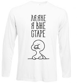 Лонгслив Ля яке я вже старе