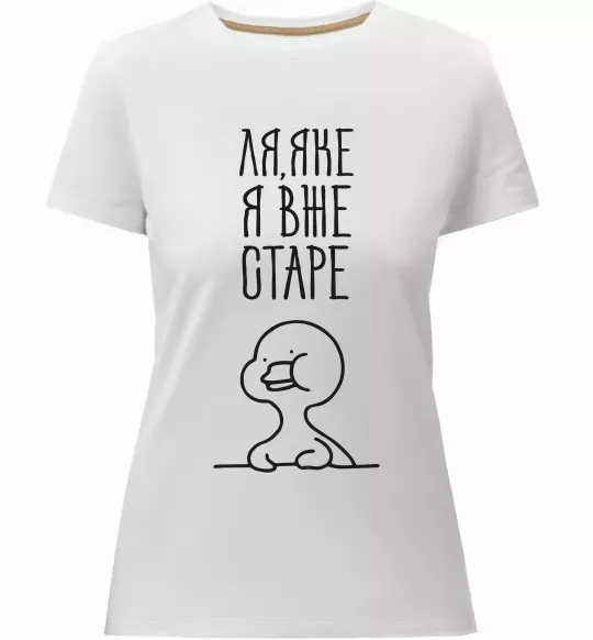 Женская премиум футболка Ля яке я вже старе Белый фото