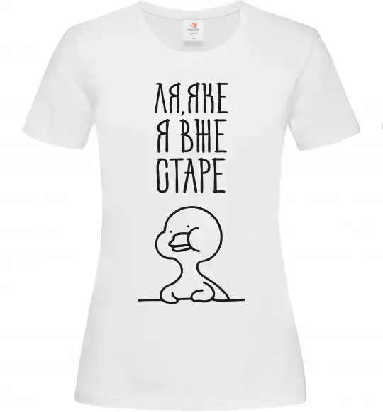 Жіноча футболка Ля яке я вже старе Білий фото