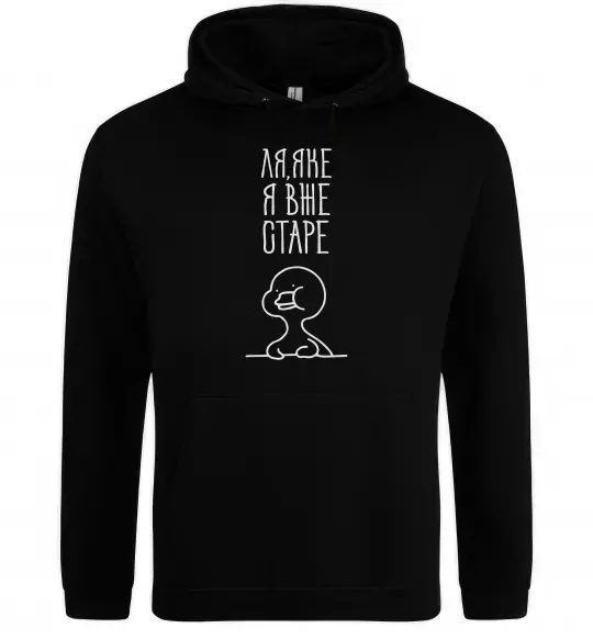 Жіноча толстовка (худі) Ля яке я вже старе Чорний фото