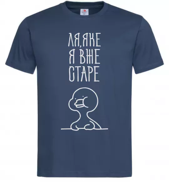 Мужская футболка Ля яке я вже старе Темно-синий фото