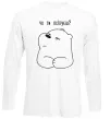 Лонгслив Чо ти псіхуєш Белый Лонгслив Чо ти псіхуєш Белый фото
