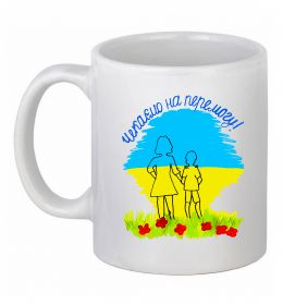 Чашка керамічна Чекаємо на перемогу