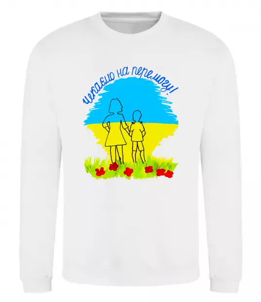 Світшот Чекаємо на перемогу Білий фото