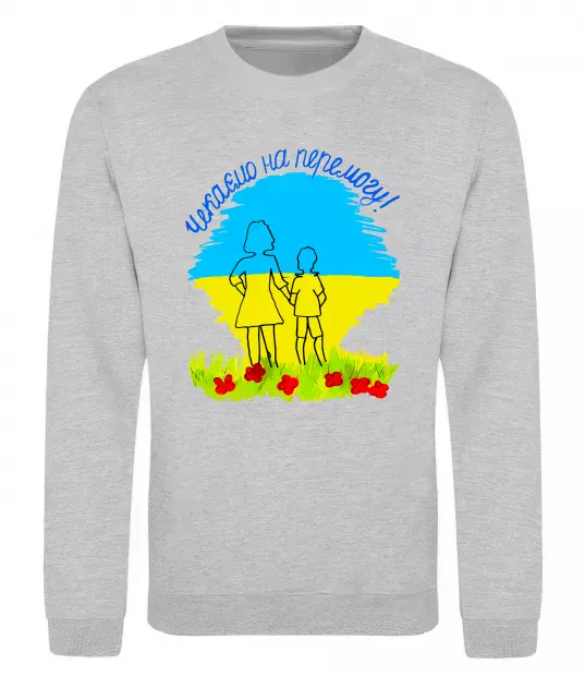 Світшот Чекаємо на перемогу Сірий меланж фото