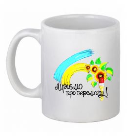 Чашка керамическая Мріємо про перемогу фарба