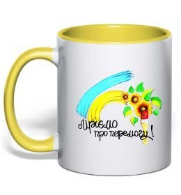 Чашка с цветной ручкой Мріємо про перемогу фарба Чашка с цветной ручкой Мріємо про перемогу фарба