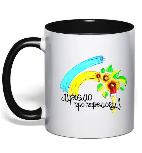 Чашка с цветной ручкой Мріємо про перемогу фарба Черный фото