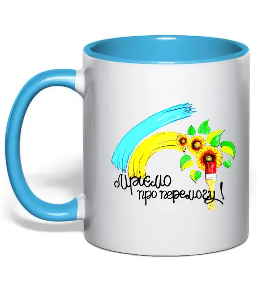 Чашка с цветной ручкой Мріємо про перемогу фарба Голубой фото