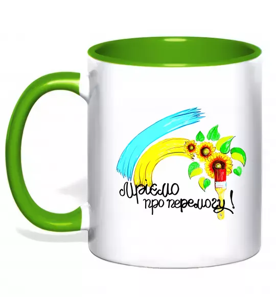 Чашка с цветной ручкой Мріємо про перемогу фарба Зеленый фото