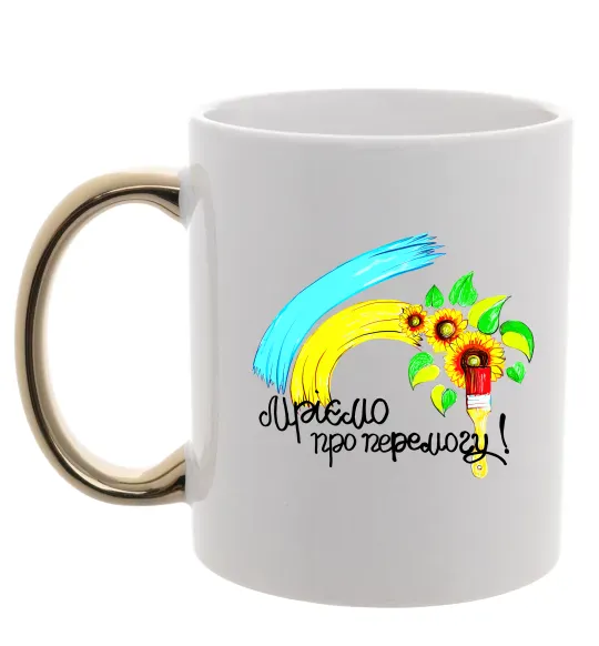 Чашка с цветной ручкой Мріємо про перемогу фарба Золото фото